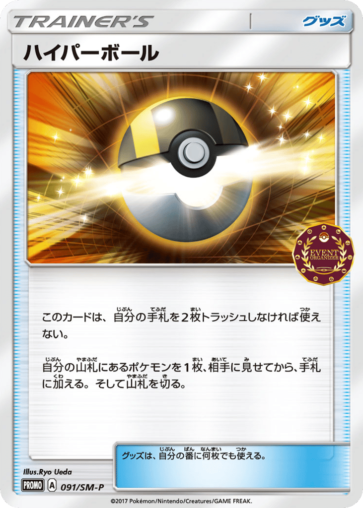 Ultra Ball 091/SM-P Sun & Moon Promos