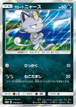 Alolan Meowth 010/SM-P Sun & Moon Promos