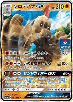 Palossand-GX 104/SM-P Sun & Moon Promos