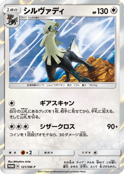 Silvally 121/SM-P Sun & Moon Promos