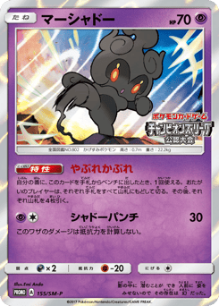 Marshadow 155/SM-P Sun & Moon Promos