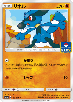 Riolu 159/SM-P Sun & Moon Promos