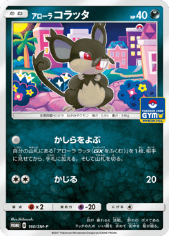 Alolan Rattata 160/SM-P Sun & Moon Promos