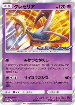 Cresselia 166/SM-P Sun & Moon Promos