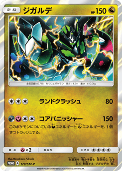 Zygarde 178/SM-P Sun & Moon Promos