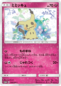 Mimikyu 198/SM-P Sun & Moon Promos