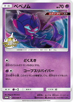 Poipole 203/SM-P Sun & Moon Promos