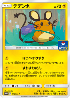 Dedenne 215/SM-P Sun & Moon Promos
