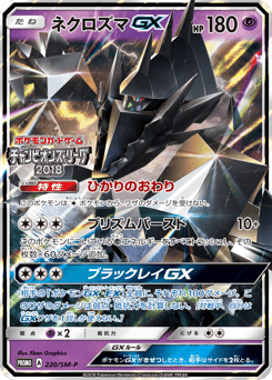 Necrozma-GX 220/SM-P Sun & Moon Promos