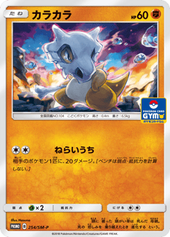 Cubone 254/SM-P Sun & Moon Promos