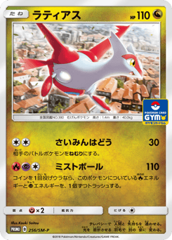Latias 256/SM-P Sun & Moon Promos