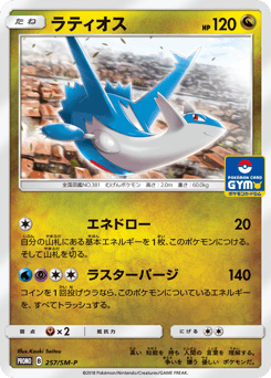 Latios 257/SM-P Sun & Moon Promos