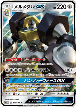 Melmetal-GX 285/SM-P Sun & Moon Promos