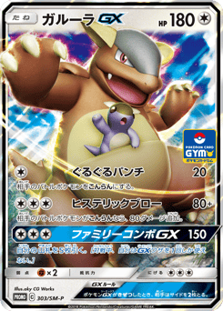 Kangaskhan-GX 303/SM-P Sun & Moon Promos