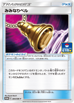 Ear-Ringing Bell 304/SM-P Sun & Moon Promos