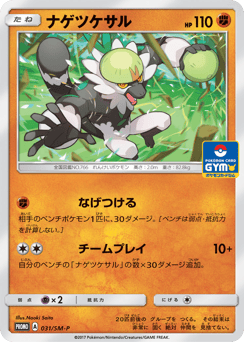Passimian 031/SM-P Sun & Moon Promos
