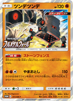 Stakataka 311/SM-P Sun & Moon Promos