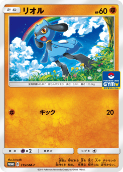 Riolu 315/SM-P Sun & Moon Promos