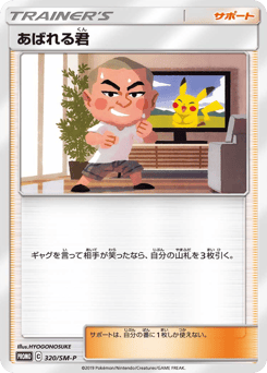 Abareru-kun 320/SM-P Sun & Moon Promos