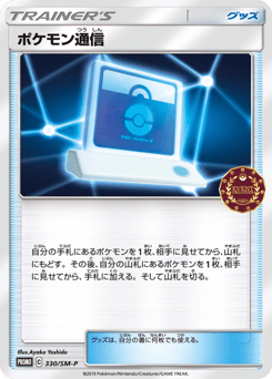 Pokémon Communication 330/SM-P Sun & Moon Promos