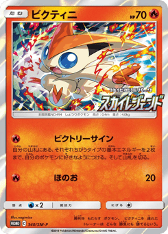 Victini 340/SM-P Sun & Moon Promos