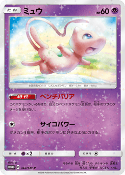 Mew 342/SM-P Sun & Moon Promos