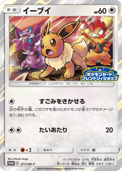 Eevee 371/SM-P Sun & Moon Promos