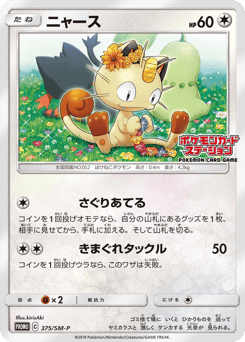Meowth 375/SM-P Sun & Moon Promos