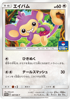 Aipom 387/SM-P Sun & Moon Promos