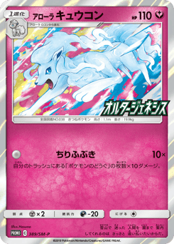 Alolan Ninetales 389/SM-P Sun & Moon Promos
