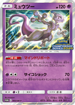 Mewtwo 405/SM-P Sun & Moon Promos