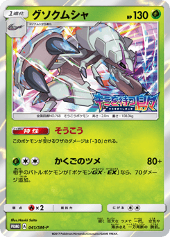 Golisopod 041/SM-P Sun & Moon Promos