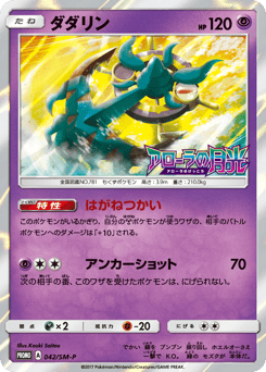 Dhelmise 042/SM-P Sun & Moon Promos