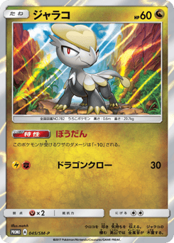 Jangmo-o 045/SM-P Sun & Moon Promos
