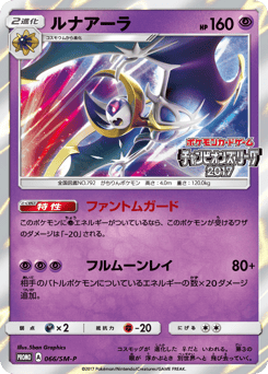 Lunala 066/SM-P Sun & Moon Promos