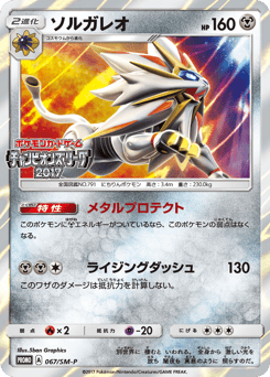 Solgaleo 067/SM-P Sun & Moon Promos