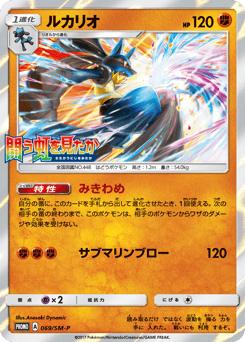 Lucario 069/SM-P Sun & Moon Promos