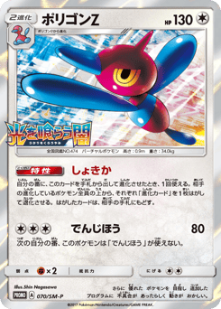 Porygon-Z 070/SM-P Sun & Moon Promos