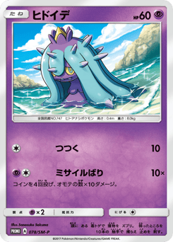 Mareanie 078/SM-P Sun & Moon Promos