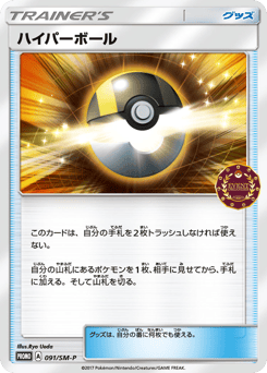 Ultra Ball 091/SM-P Sun & Moon Promos