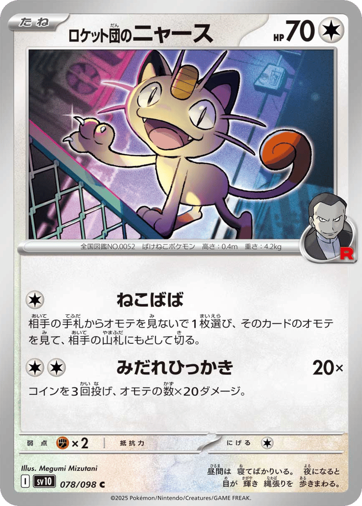 Team Rocket's Meowth 078/098 Glory of Team Rocket