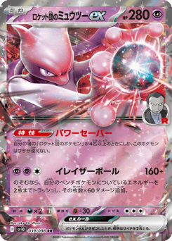 Team Rocket's Mewtwo ex 039/098 Glory of Team Rocket