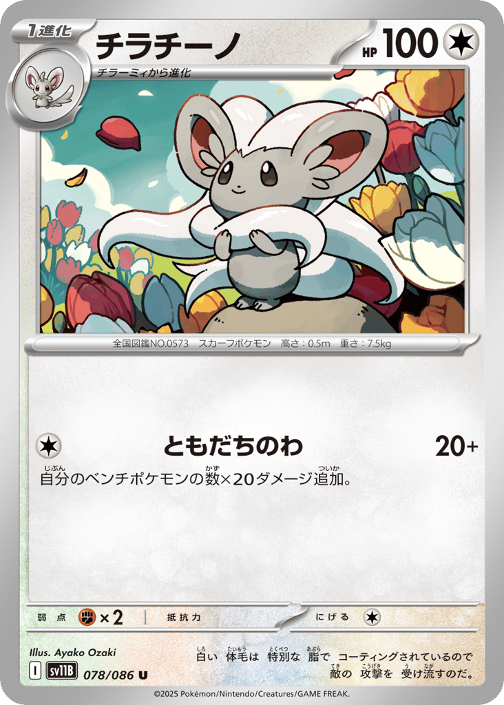 Cinccino 078/086 Black Bolt
