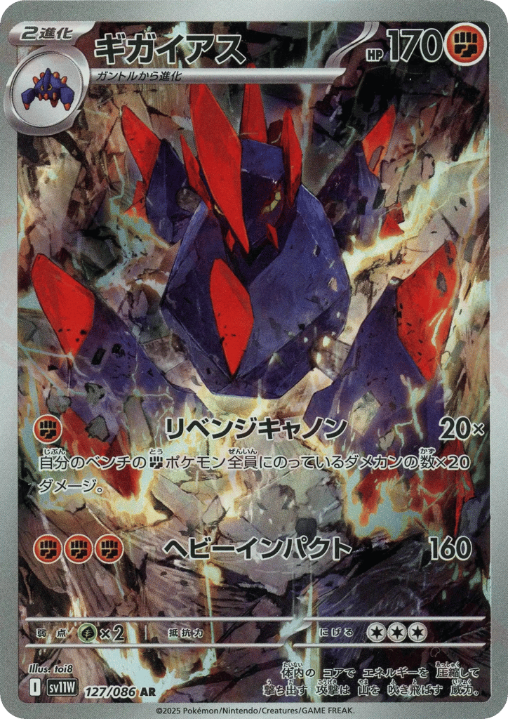 Gigalith 127/086 White Flare