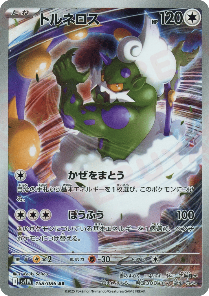 Tornadus 158/086 White Flare