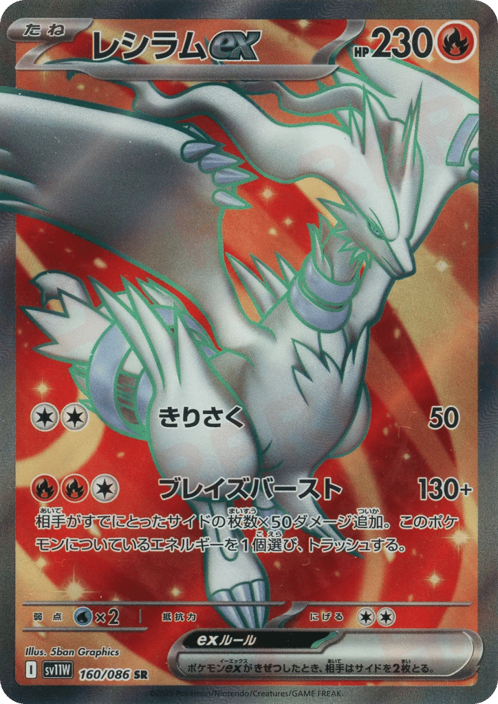 Reshiram ex 160/086 White Flare