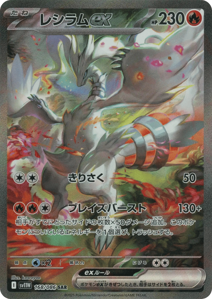 Reshiram ex 168/086 White Flare