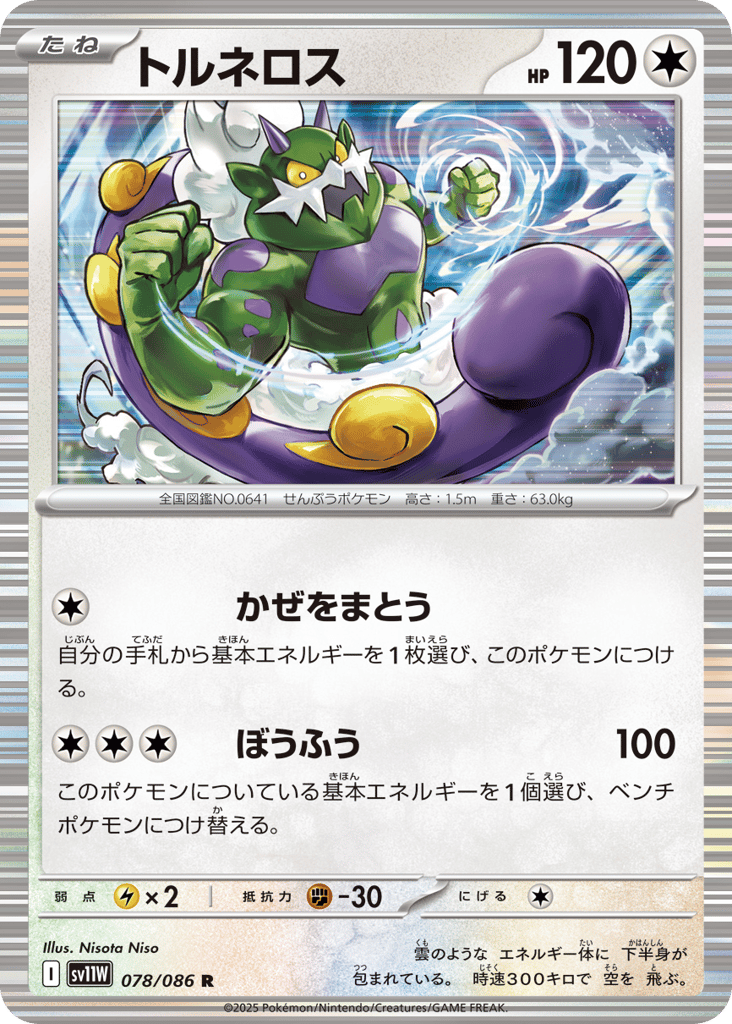 Tornadus 078/086 White Flare