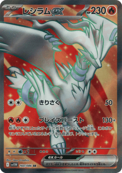 Reshiram ex 160/086 White Flare