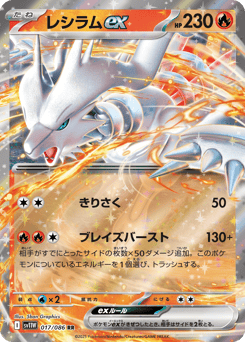 Reshiram ex 017/086 White Flare